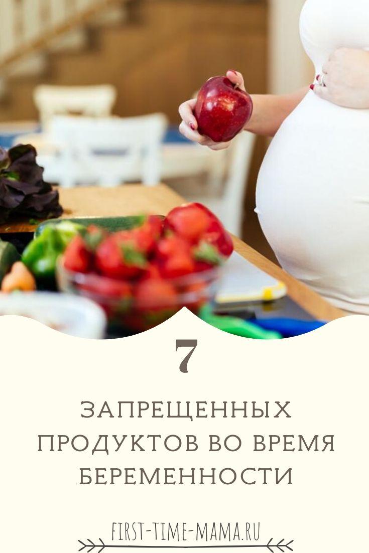 7 запрещенных продуктов во время беременности
