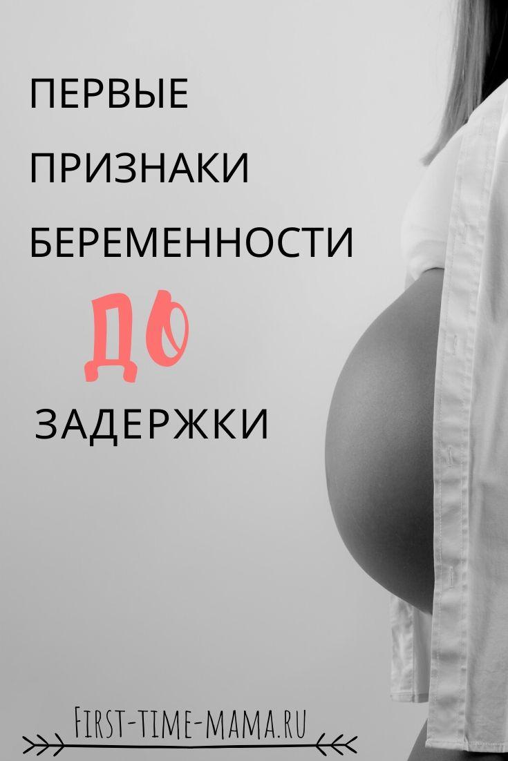 Первые признаки беременности