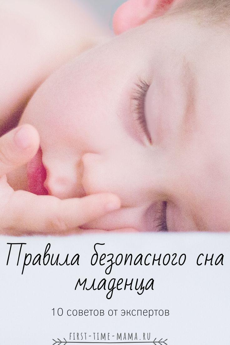 Правила безопасного сна младенца