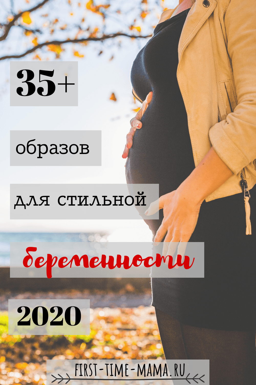35+ образов для стильной беременности | Впервые мама