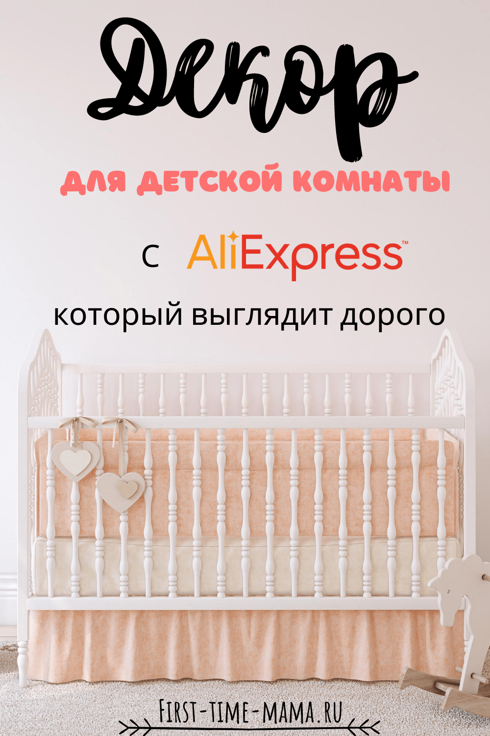 Интерьер и декор детской комнаты с Алиэкспресс | Впервые мама first-time-mama.ru