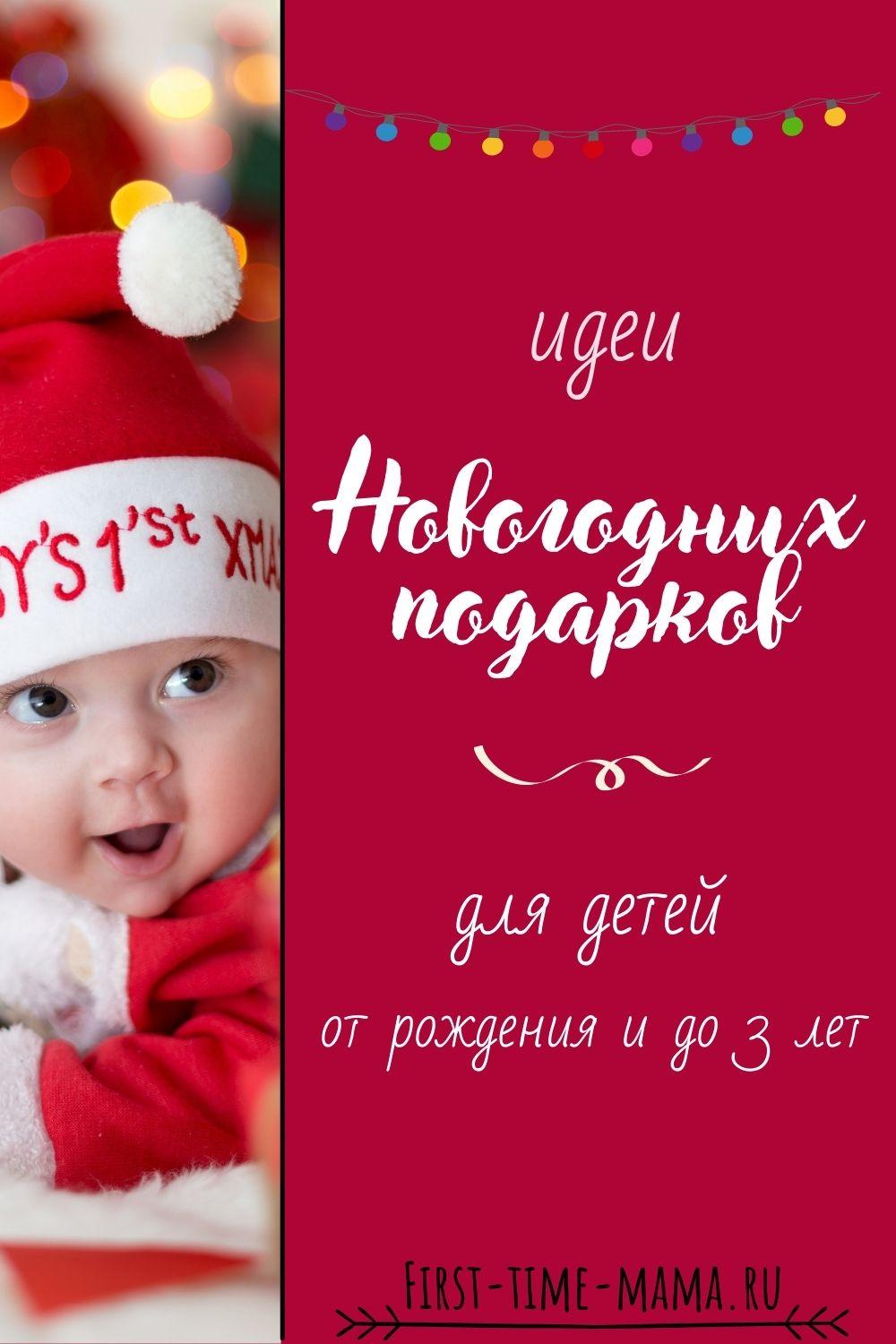 Идеи новогодних подарков для детей | Впервые мама first-time-mama.ru