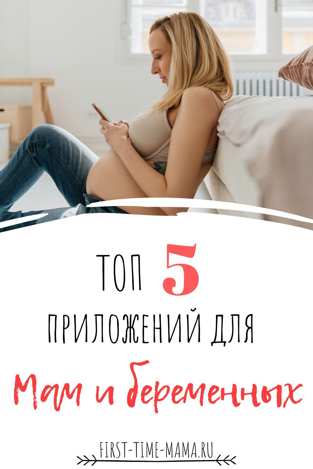 Приложения для беременных и мам | Впервые мама