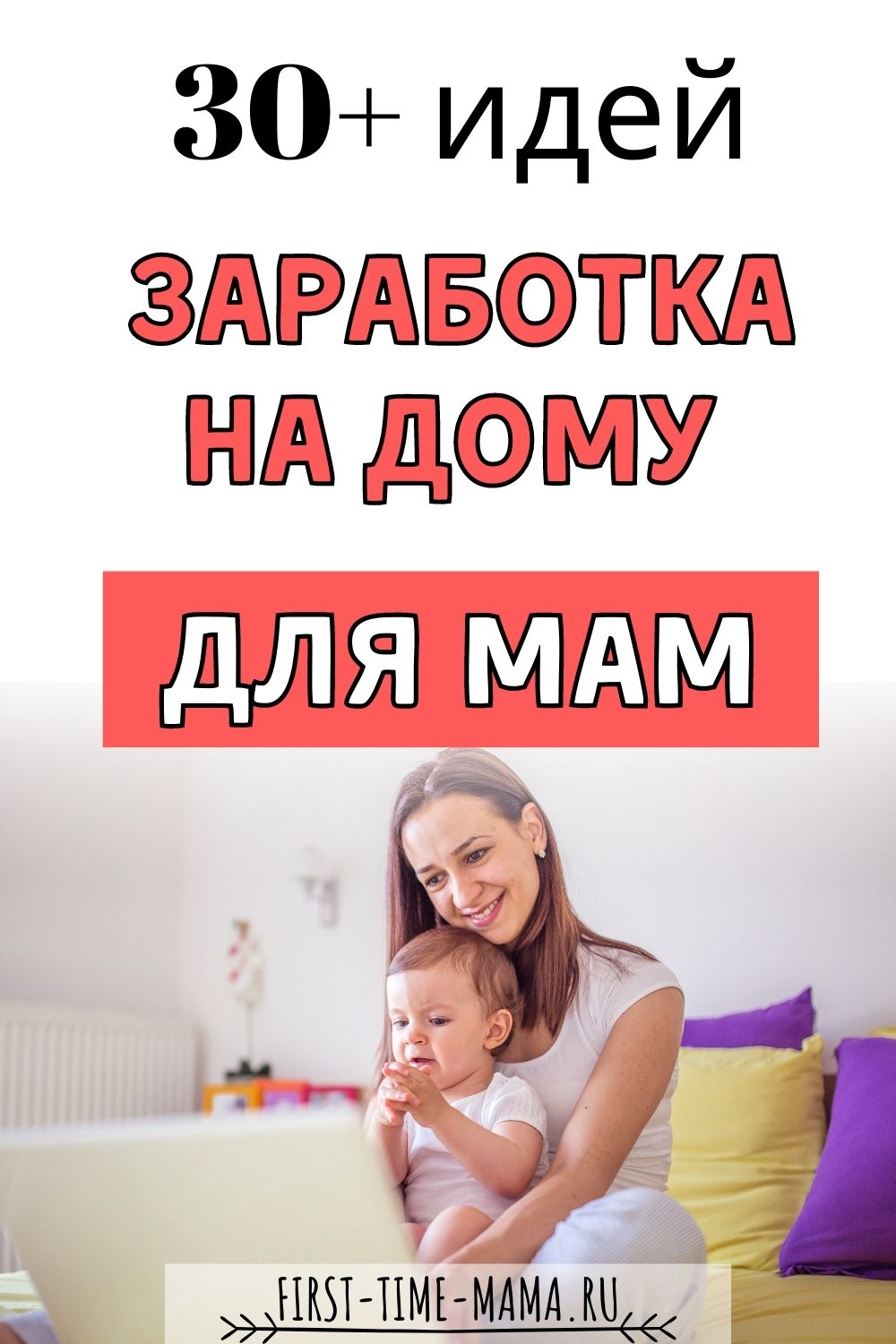 30 идей заработка на дому для мам в декрете | Впервые мама