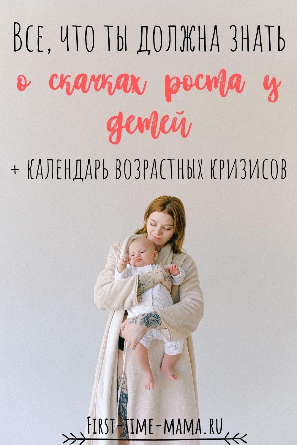 Все, что ты должна знать о скачках роста и возрастных кризисах у детей, календарь | Впервые мама first-time-mama.ru