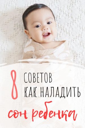 8 советов, как наладить сон ребенка - Впервыемама