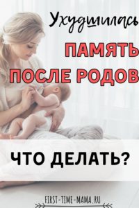 Ухудшилась память после родов: что делать? - Впервыемама