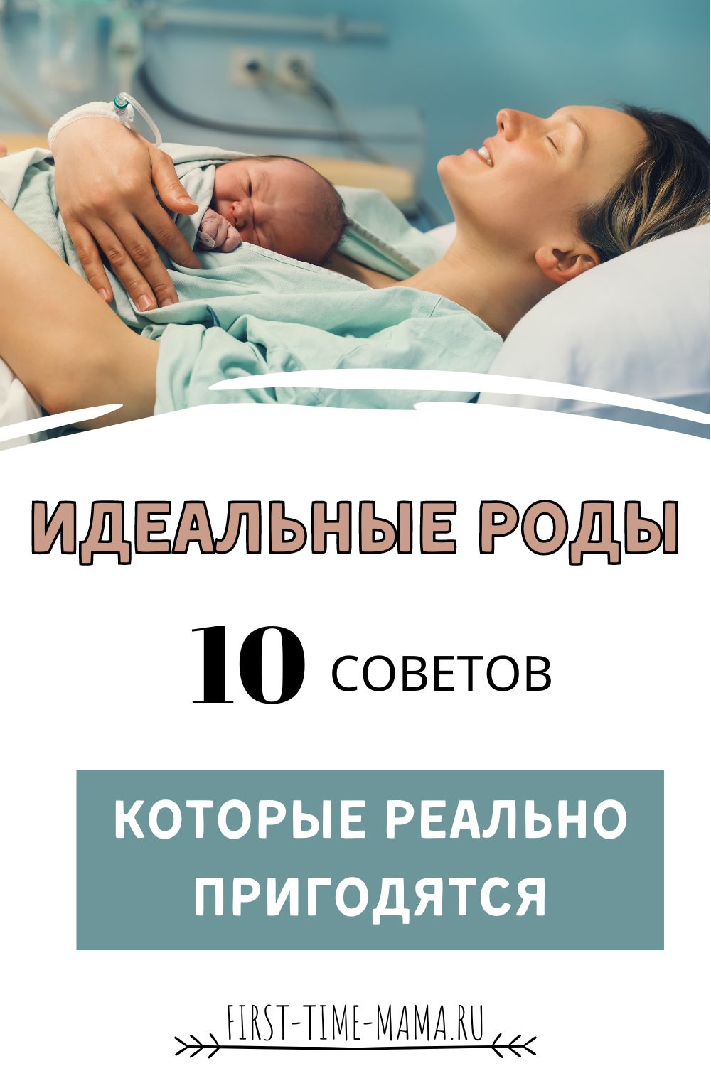 Идеальные роды: 10 советов | Впервые мама - first-time-mama.ru